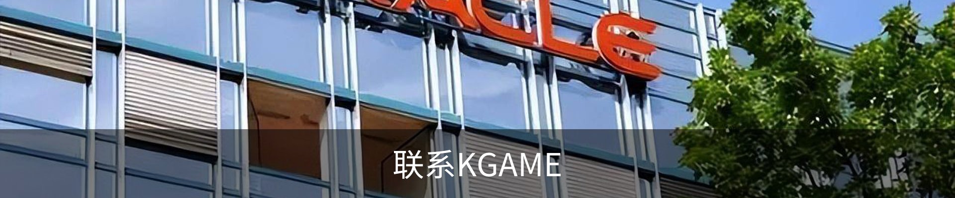 联系KGAME